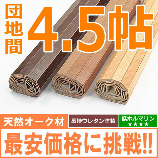 ウッドカーペット 団地間4.5帖243×245cm 軽量タイプ 子供部屋 賃貸住宅 床材保護 簡単 ...:landmark:10000032