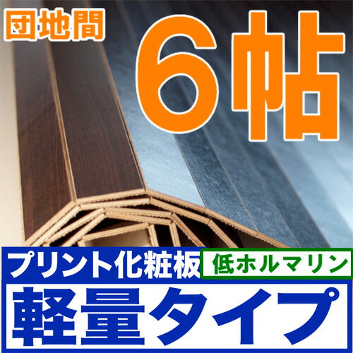 フローリングカーペット団地間6帖243×345cm 0W2166 軽量低ホルマリンタイプ 〜6畳 和室も憧れのフローリングに♪子供部屋 賃貸住宅の床材保護 リフォームに 送料無料 ％OFF 円高還元 送料無料 節電 夏 02P1Aug12 セール