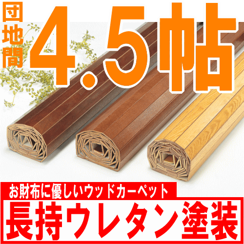 ウッドカーペット 団地間4.5帖243×245cm 一人暮らし 二人暮らし 家族 子供部屋 賃貸住宅 床材保護 簡単 リフォーム【オーダーカーペット】 対応 〜6畳 送料無料 ％OFF 円高還元