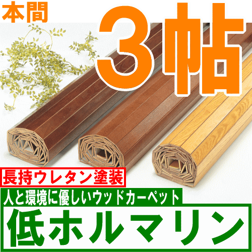 ウッドカーペット 本間3帖低ホルマリン190×285cm（ブリックタイプ）家族 子供部屋・賃貸住宅の床材保護、簡単リフォームに安心のインドネシア製　オーダーカーペット対応 送料無料 ％OFF