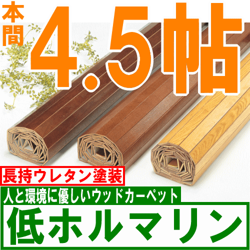 ウッドカーペット 本間 4.5帖 低ホルマリン285×285cm（ブリックタイプ）家族 サイズオーダー 可 賃貸住宅 床材保護 リフォーム 【オーダーカーペット】対応 〜6畳 送料無料 ％OFF 円高還元