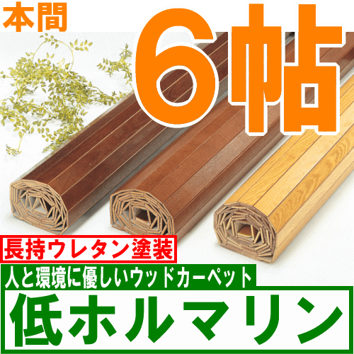 全品ポイント10倍エントリー必須!ウッドカーペット 6畳 本間6帖低ホルマリン285×380cm（ブリックタイプ） 高品質 天然オーク材 〜6畳 ナチュラル 賃貸住宅 アジアン リフォーム アジアン ペット オーダーカーペット送料無料 ウッドカーペット コルクカーペット フローリング