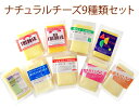 ナチュラルチーズ 9種類セット 各200g※パッケージは変更...