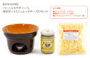 モンタニーニ バーニャカウダソース、専用ポットとシュレッドチーズのセット