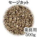 ティーブティック セージカット 500g業務用 ハーブティー 大容量パック