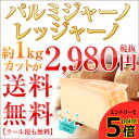 【送料無料】パルミジャーノ レッジャーノ 約1kgカット 不...