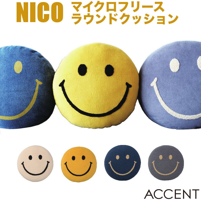 ACCENT(アクセント) NICO マイクロフリース ラウンドクッション T18001 38×H6 スマイル/smile/スマイリーフェイス