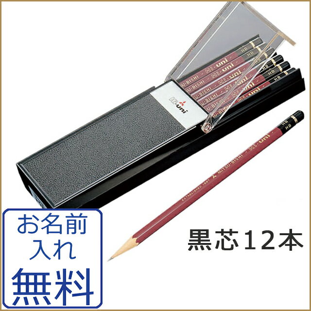 【名入れ対象商品】Hi-uni（ハイユニ）　鉛筆　9B〜9H【三菱鉛筆】...:lapiz:10000876