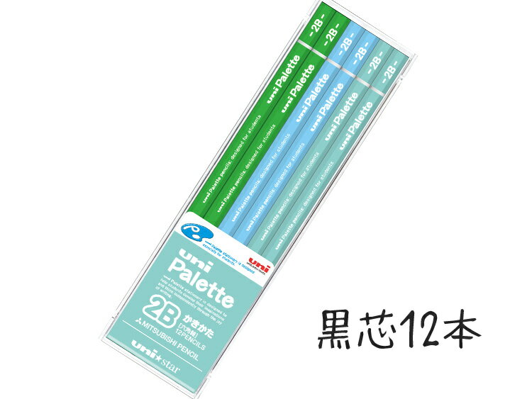 【名入れ無料！】　ユニパレット　かきかた鉛筆2B・B　緑　【2012】
