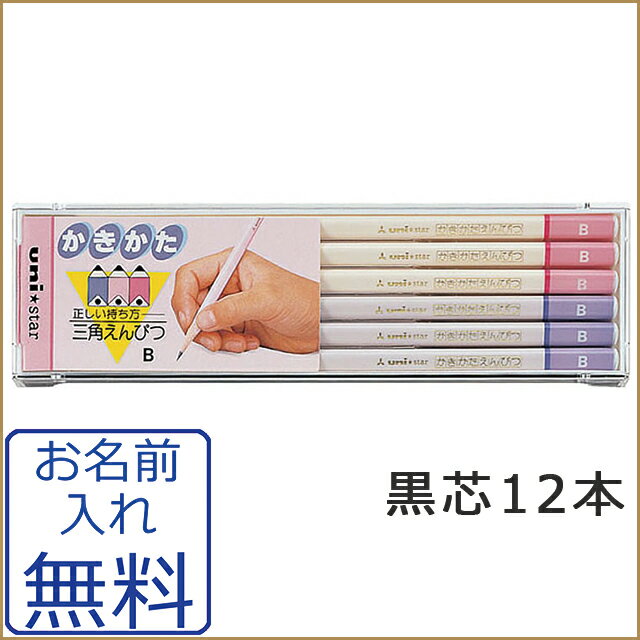 【名入れ対象商品】ユニスターかきかた鉛筆三角軸　桃/紫　2B・B【三菱鉛筆】...:lapiz:10001927