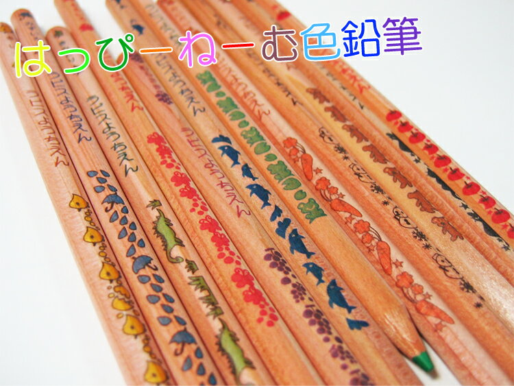 【名入れ無料！】　☆はっぴーねーむ色鉛筆自分の名前が色鉛筆にプリント！ラピスオリジナルえんぴつシリーズ