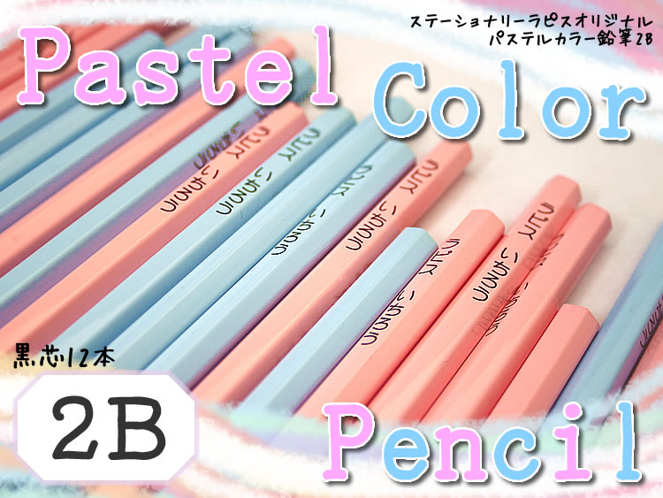 　ラピスオリジナル　パステルカラー鉛筆　硬度2B　ラピスオリジナル名入れえんぴつシリーズ10ダース以上お買い上げの方に限り、特別価格でご提供中〜！