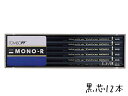 鉛筆 名入れ モノシリーズ鉛筆 MONO-R 2B HB B 3B 4B H 2H トンボ鉛筆