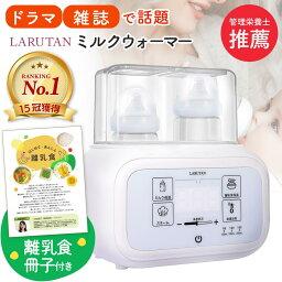 雑誌&TBSドラマで話題！★楽天1位15冠★【管理栄養士推薦】ミルクウォーマー LARUTAN ボトルウォーマー 哺乳瓶ウォーマー ミルク 調乳<strong>ポット</strong> 離乳食冊子 哺乳瓶 ウォーマー <strong>保温</strong> 調乳 除菌 ベビー 出産準備 赤ちゃん 出産祝い ギフト 無料ラッピング