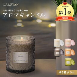 口コミ4.63高評価!!★楽天1位7冠★≪選べるレビュー特典≫アロマキャンドル 550g 大容量 LARUTAN 蓋付き 誕生日 プレゼント ラベンダー オーキッド 蘭 タンジェリン バニラ ジャスミン 植物由来 ボタニカル ソイワックス 癒し 雑貨 女性 新生活 プチ ギフト ラッピング