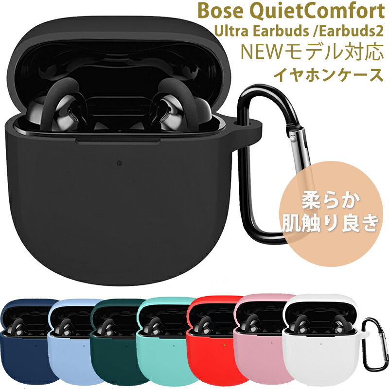 【期間限定★全商品P10倍】YOFITAR Bose <strong>QuietComfort</strong> Ultra <strong>Earbuds</strong> / <strong>Earbuds</strong> 2用 ケース 共通 イヤホンケース 耐衝撃 Bose <strong>QuietComfort</strong> <strong>Earbuds</strong> 2 カバー キズ防止 全面保護 Bose イヤホンカバー 装着充電 bose 2 ultra ケース カラビナ