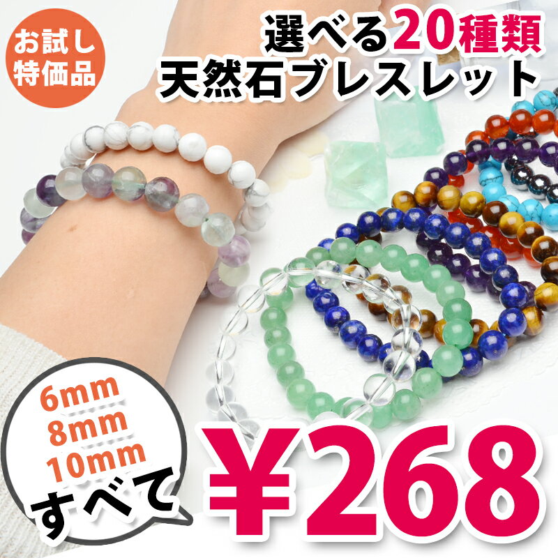 お試し特価【巾着付き♪】【268円】選べる20種類 天然石ブレスレット（6mm 8mm 10mm） ...:latelier:10007009