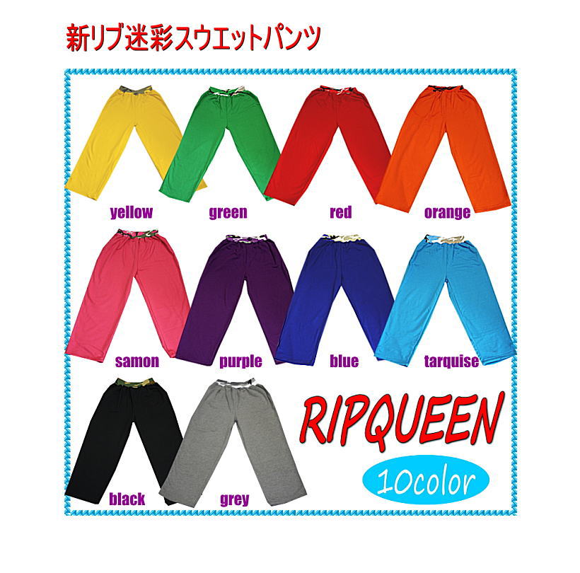 SALEです。1本1，890円「RIPQUEEN」リブ迷彩＆新リブ迷彩スウェットパンツ 【ヒップホップダンスウエアー/ダンスパンツ/ダンスウエアー/ユニセックス】【スウェットパンツ/スエットパンツ/ダンス スウェット】