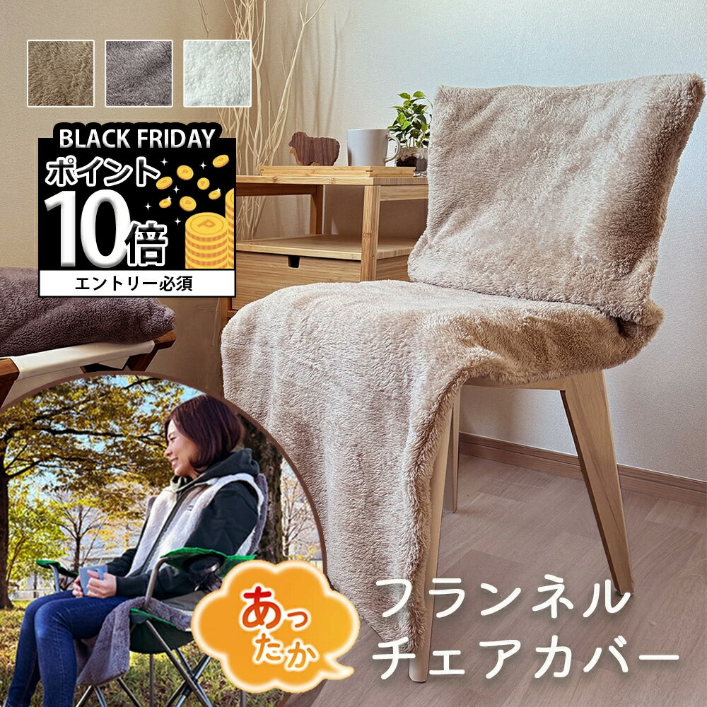 【ポイント10倍確定※エントリー必須】チェアカバー 椅子カバー 座椅子カバー 背もたれ あったか 冬 おしゃれ 簡単 フランネル ソファーカバー あったかフランネルチェアカバー アウトドア オフィス用