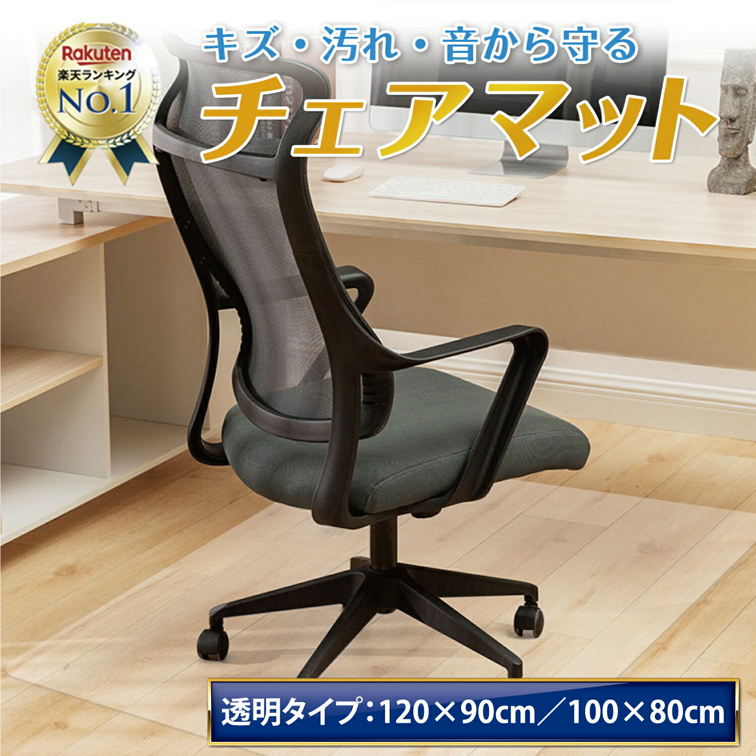 【マラソン限定クーポン配布!!】【楽天7冠達成!!】 チェアマット 透明 クリア 90×120cm 厚1.5mm 80×100 おしゃれ 床保護マット PVC カットできる 傷防止 防音 防水 床暖房対応 ずれない 塩化ビニル樹脂 テレワーク 子供 学習机 食べこぼし ゲーミング 120 90 100 80