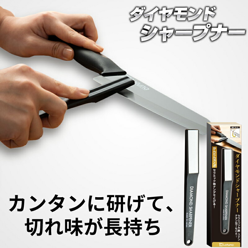 【楽天1位!!】 包丁研ぎ 【純<strong>日本製</strong>】 包丁研ぎ器 【料理研究家シェフ監修】 シャープナー 包丁シャープナー [Latuna] セラミック 対応 包丁 ナイフ アウトドア 釣り ダイヤモンド ハンディ お手軽 砥石 包丁研ぎ機 新生活