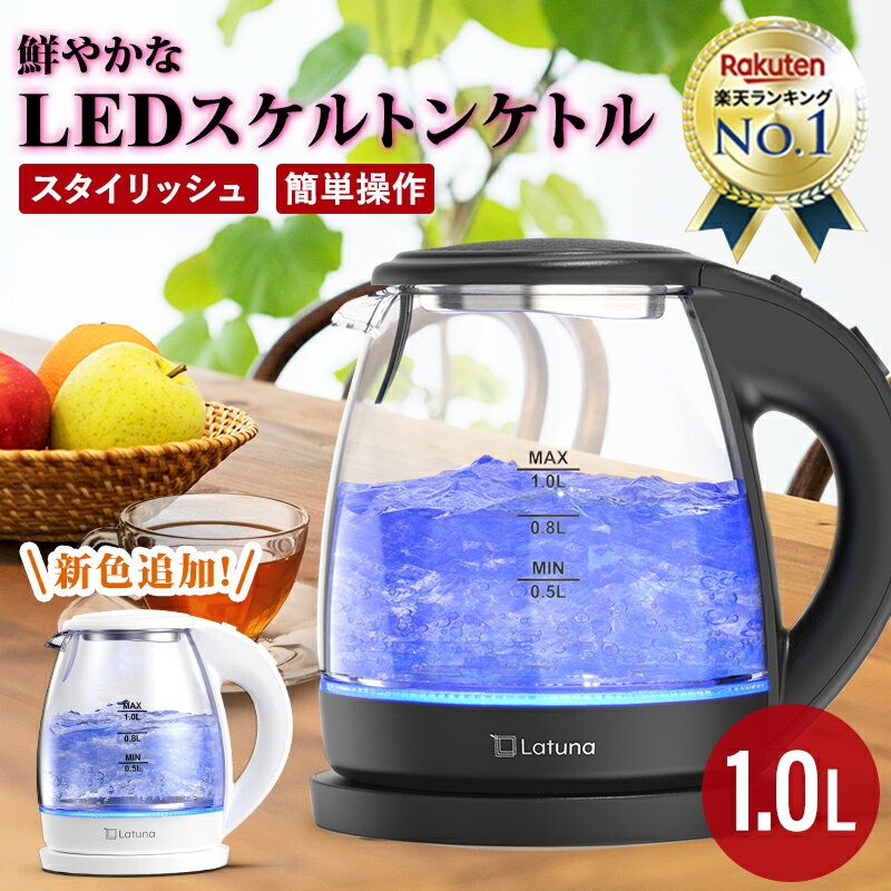 【楽天3冠達成!!】 電気ケトル ガラス ケトル おしゃれ ガラス製 1L 【LEDライト付き】 <strong>ポット</strong> 電気<strong>ポット</strong> 洗える 透明 ワンタッチ 軽量 お湯 湯沸かし [Latuna] コーヒー <strong>紅茶</strong> お茶 1.0L 黒 白