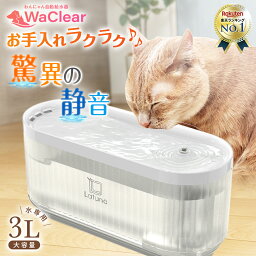 【マラソン限定クーポン配布!!】【楽天3冠獲得!!】 猫 給水器 自動 自動給水器 犬 【ペット食育士監修】 給水 水飲み器 大容量3L ペット 水飲み 高性能フィルター 付き コードレス 【驚異の静音10db】 水 自動 きゅうすいき みずのみ latuna 純正 WaClear(ワクリア)