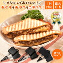 【楽天4冠達成!!】 ホットサンドメーカー 【フードコーディネーター監修15種類の限定