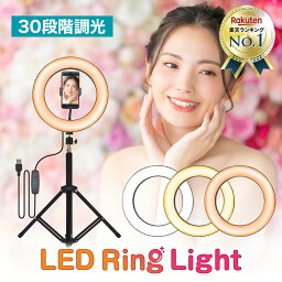 【楽天5冠達成!!】 リングライト <strong>三脚</strong>タイプ スマホ スタンド <strong>三脚</strong> ライブ配信 LED リモート ライト 撮影 10インチ 動画撮影 自撮り テレワーク 在宅ワーク リモート会議 ZOOM YouTube TikTok Web会議 面接 送料無料 就活 転職活動 ライブ Latuna