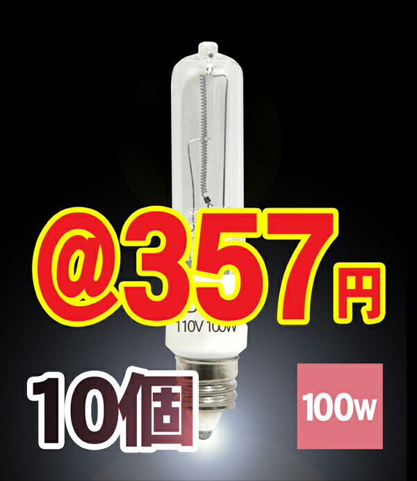 ■10個■ハロゲンランプ110V用100W型 口金E11/JD110V100W-E11激安ハロゲン電球 ■Lauda 【In_3/4_1】