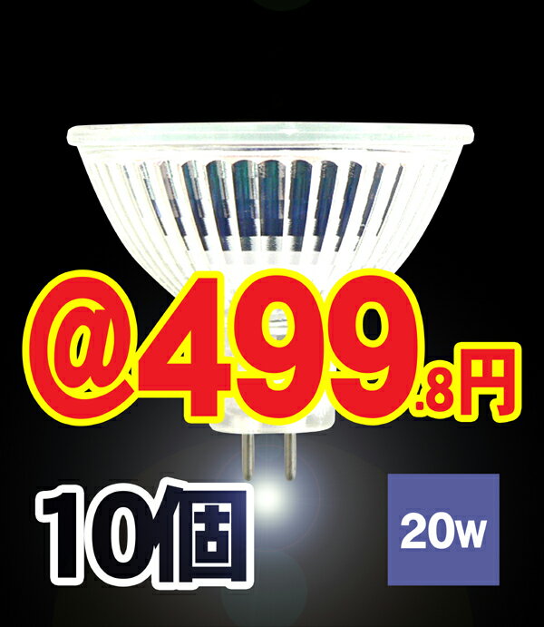 ■10個■ハロゲンランプ12V用20W型（ミラー付き）口金GU5.3（MR16）φ50 広角/JR12V20W-GU5.3激安ハロゲン電球 ■Lauda 【In_3/4_1】