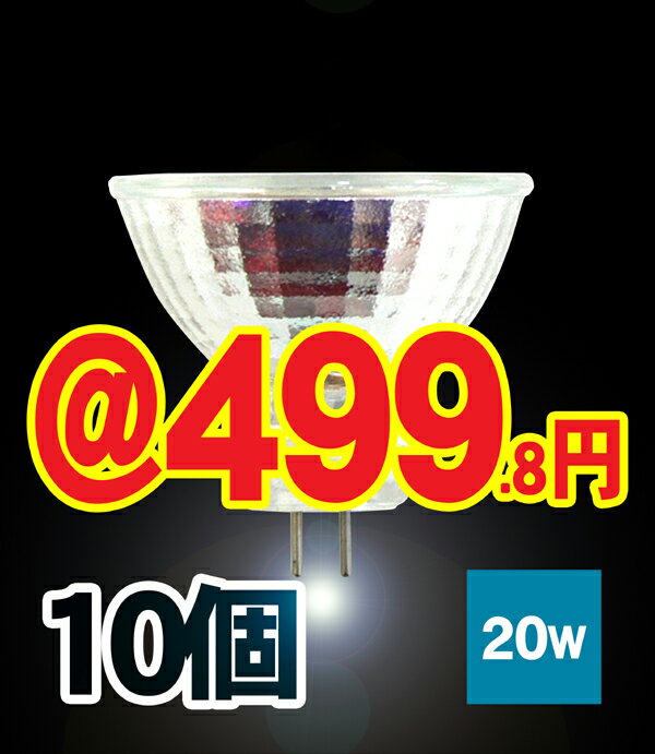 ■10個■ハロゲンランプ12V用20W型（ミラー付き）口金GZ4（GU4/MR11）φ35 広角/JR12V20W-GZ4激安ハロゲン電球 ■Lauda 【In_3/4_1】