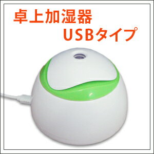 【送料無料】USB 加湿器"コンパクトな手のひらサイズ" インフルエンザ対策にも！関連ワード/超音波加湿器・卓上・USB・アロマ・加湿機レビュー宣言で、もれなくオマケ付き！関連ワード/アロマ加湿器/超音波/アロマディフューザー/ランキング/加湿機/人気/オフィス/省エネ/防止/加湿器 USB