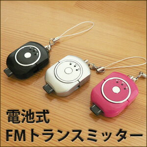 【アウトレット】電池式 ストラップ型 FMトランスミッター （平型＋3.5φミニプラグ対応）iPodや携帯電話等に! ピアノブラック/シルバー/ピンク■Lauda ラウダ《数量限定》マグネットホルダープレゼント中ミニプラグ接続だからウォークマン・iPhone4S・スマートフォンなどにも使える！