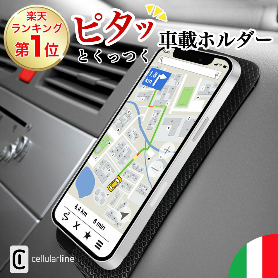 ＼本日0・5の日！＆最大200円OFFクーポン！／ 楽天1位 送料無料 | Cellularline ブランド 車載ホルダー 車載 車載用 ホルダースマホホルダー iPhone15 14 Pro Max mini SE SE2 SE3 第三世代 第二世代 8 iPhone Android スマホ ダッシュボード 便利