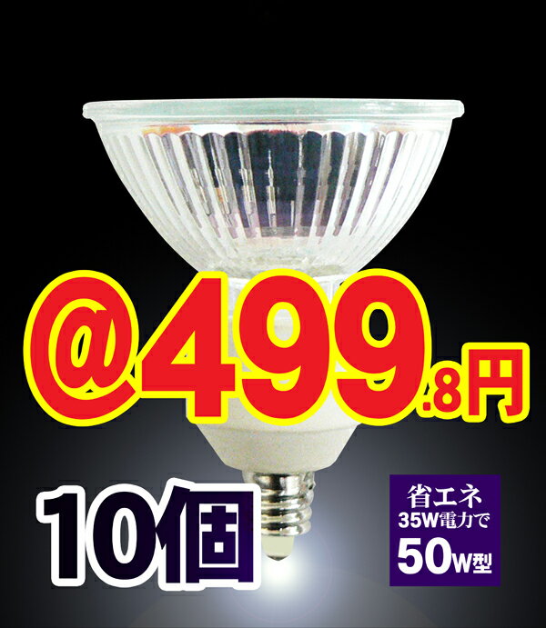 ■10個■省エネ ハロゲンランプ12V用50W型（ミラー付き）口金EZ10φ50 広角/JR12V35W-EZ10激安ハロゲン電球 ■Lauda 【In_3/4_1】