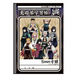 鬼滅の刃 グッズ B5学習帳 5mm方眼 B鬼殺隊【ラッピング不可】