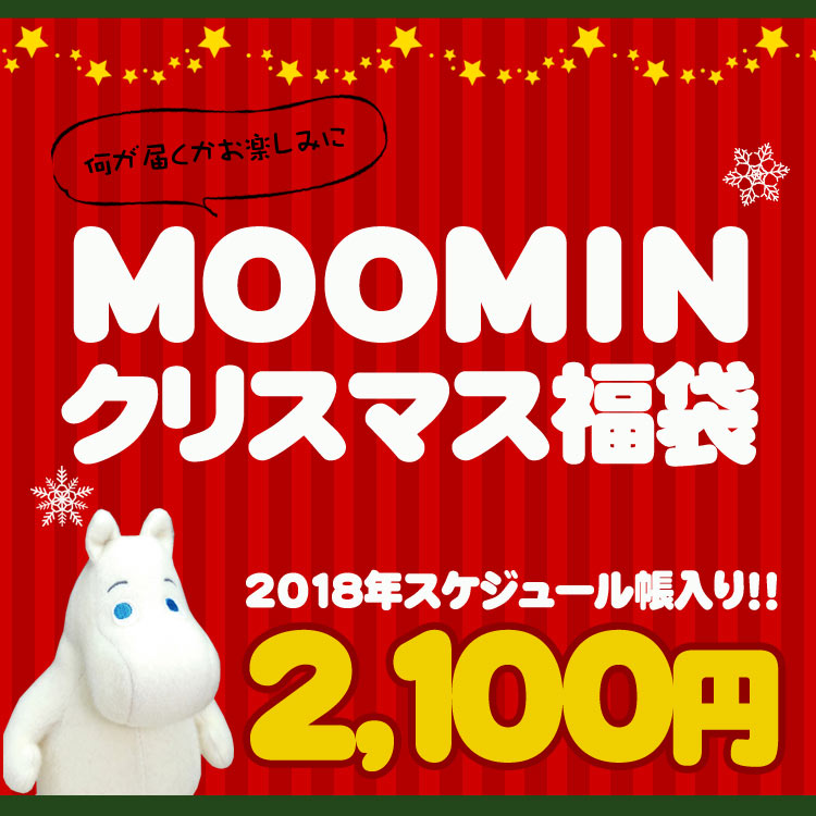 【12/15以降〜出荷】【クリスマスの袋入り】【福袋・ラッピング不可】●3121【ムーミン】クリスマス福袋