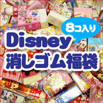 【福袋・ラッピング不可】●1032ディズニーキャラクター消しゴム福袋(8個入り)【DisneyZone】