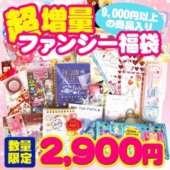 【/以降〜出荷】【送料無料】【お1人様1セット限り】【セール】【福袋・ラッピング不可】●964超増量☆ファンシー福袋