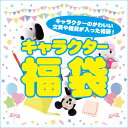 【ラッピング不可・福袋】●キャラクター福袋
