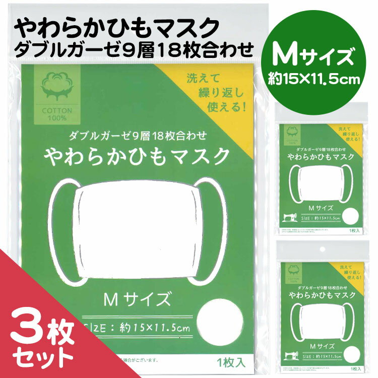 マスク 在庫あり 洗える 大人 ガーゼマスク Mサイズ 3枚セット ダブルガーゼ9層18枚合わせ やわらかひもマスク 1枚入り3枚セット セット商品(set0520)