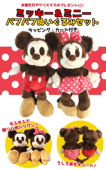 【送料無料】【セット商品(set3006)】【ディズニー】●ミッキー&ミニーパフパフぬいぐるみセットM(ラッピング&カード付き)