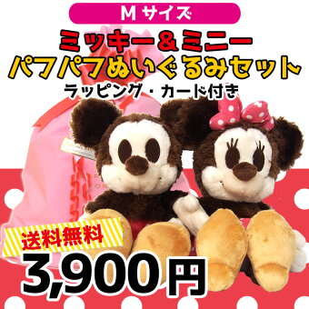 【送料無料】【セット商品(set3006)】【ディズニー】●ミッキー&ミニーパフパフぬいぐるみセットM(ラッピング&カード付き)