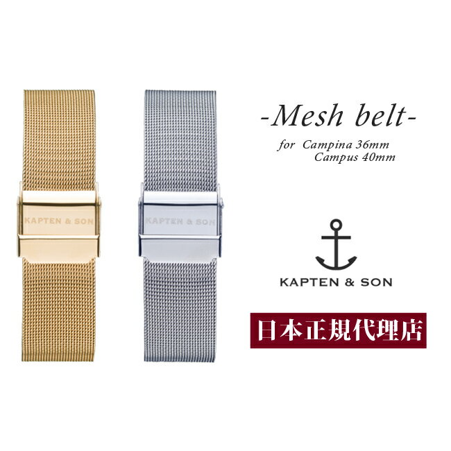 【KAPTEN&SON】キャプテン&サン#36mm 40mm付け替え用メッシュベルトステンレススティールのベルトが新登場★レディース/メンズ/ユニセックス/腕時計/クリスマスプレゼントに ローズゴールド/シルバー 【KAPTEN&SON】キャプテン&サン#36mm 40mm付け替え用メッシュベルトステンレススティールのベルトが新登場★レディース/メンズ/ユニセックス/腕時計/クリスマスプレゼントに ローズゴールド/シルバー