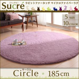 ラビットファータッチマイクロファイバーラグ【Sucre】シュクレ　サークル(円形)185cm 激安 セール 価格 人気 ランキング 2012