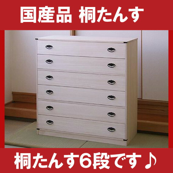 桐たんす 桐箪笥6段引出し（M）【国産品】・本物「桐たんす・桐タンス・和家具」 送料無料 激安 セール 半額以下 価格 人気 ランキング 2012