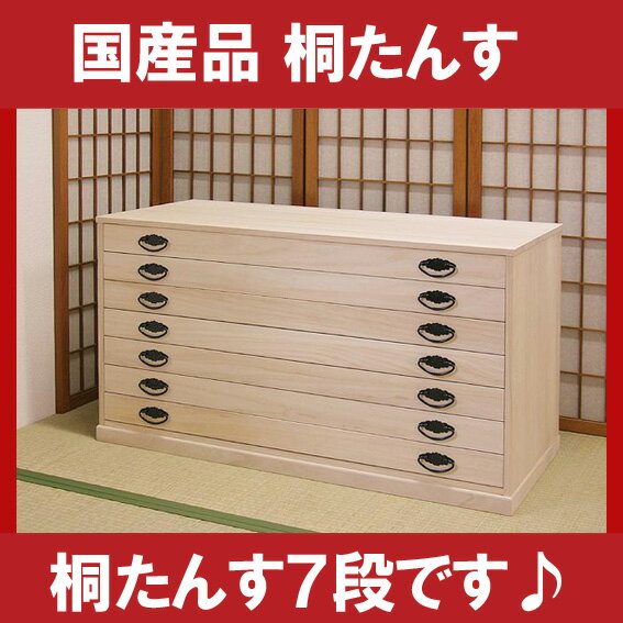 桐たんす 7段 着物用 （M）【 国産品 】 本物 桐箪笥 桐タンス 和家具 送料無料 激安 セール 半額以下 価格 人気 ランキング 2012