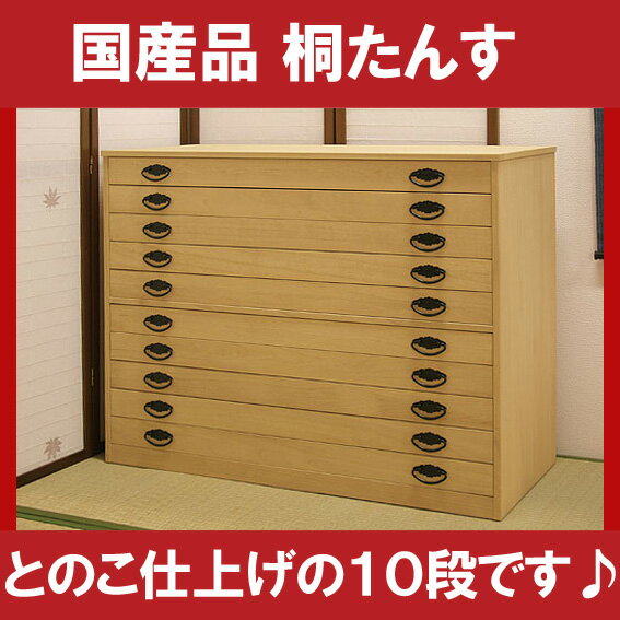 【送料無料】 桐たんす10段とのこ仕上げ・着物用（M）国産品・本物10「桐箪笥・桐タンス・和家具」 送料無料 激安 セール 半額以下 価格 人気 ランキング 2012