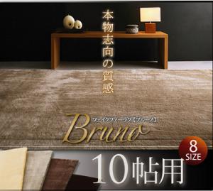 送料無料♪フェイクファーラグ【Bruno】ブルーノ　10帖用 送料無料 激安 セール 価格 人気 ランキング 2012